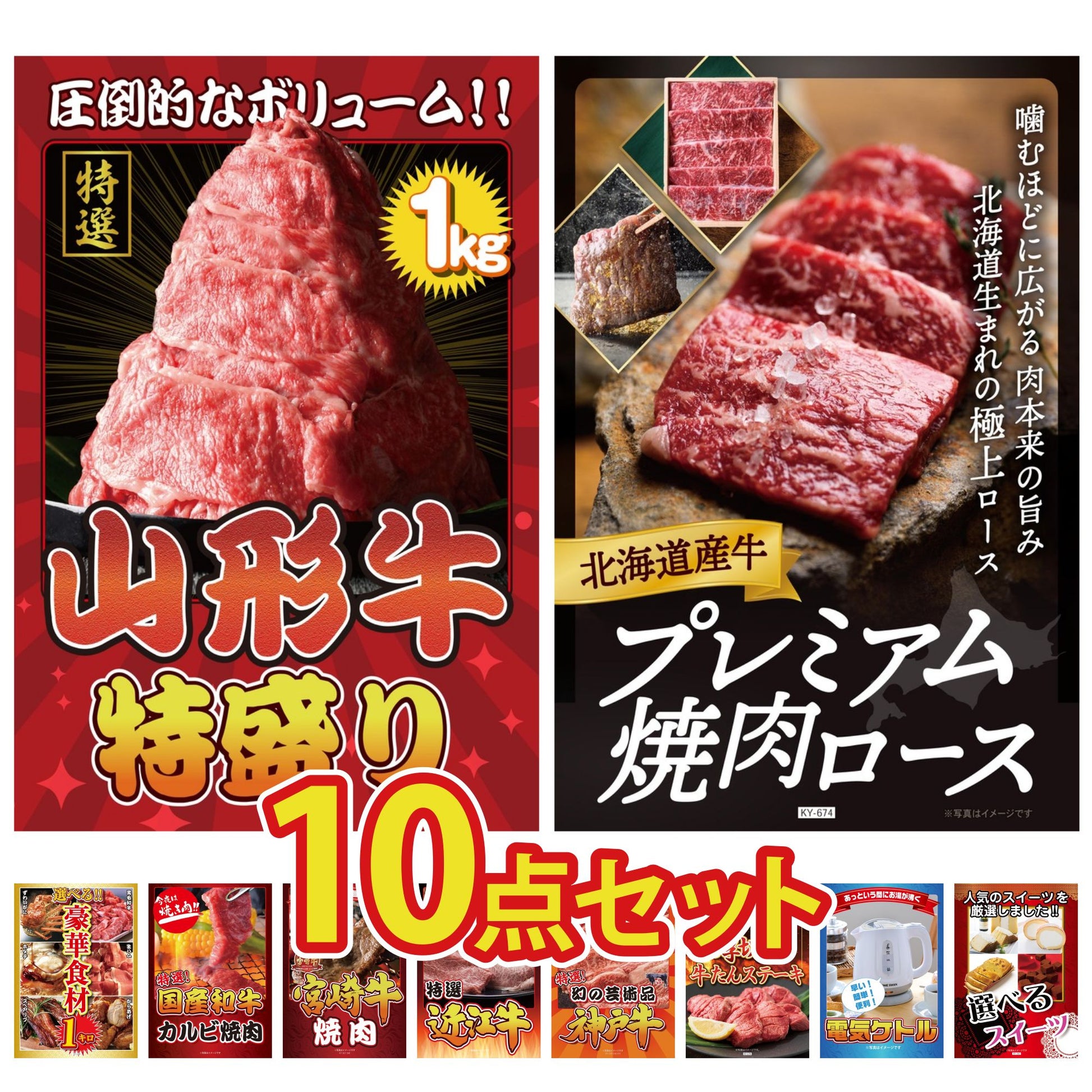 山形牛1kg10点セット