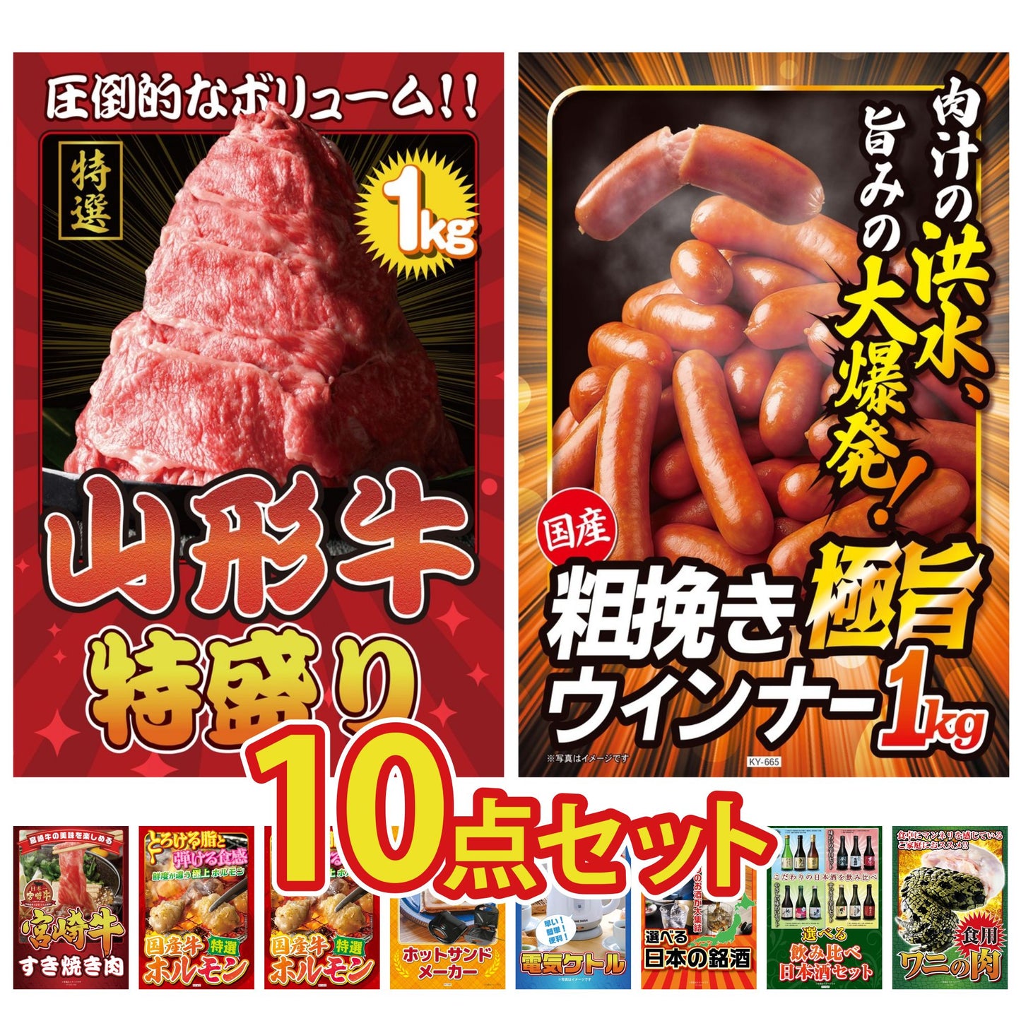 山形牛1kg10点セット