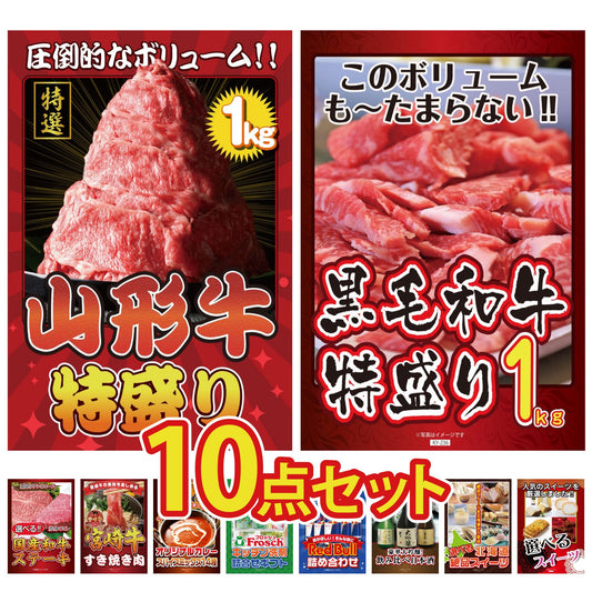 山形牛1kg10点セット