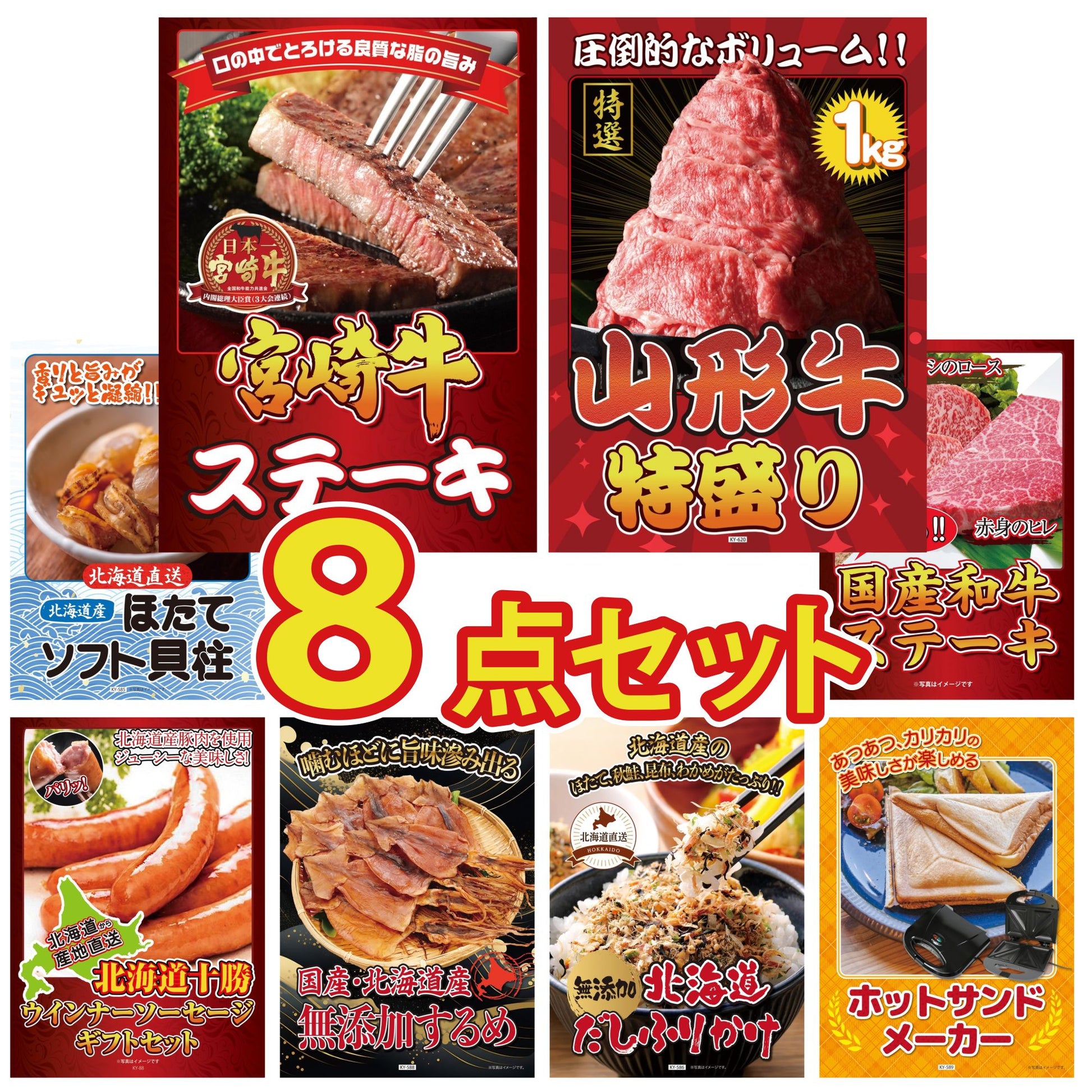 山形牛1kg 8点セット