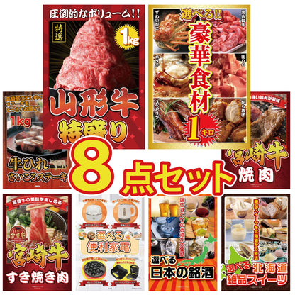 山形牛1kg8点セット