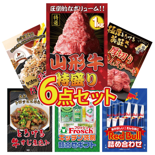 山形牛1kg6点セット