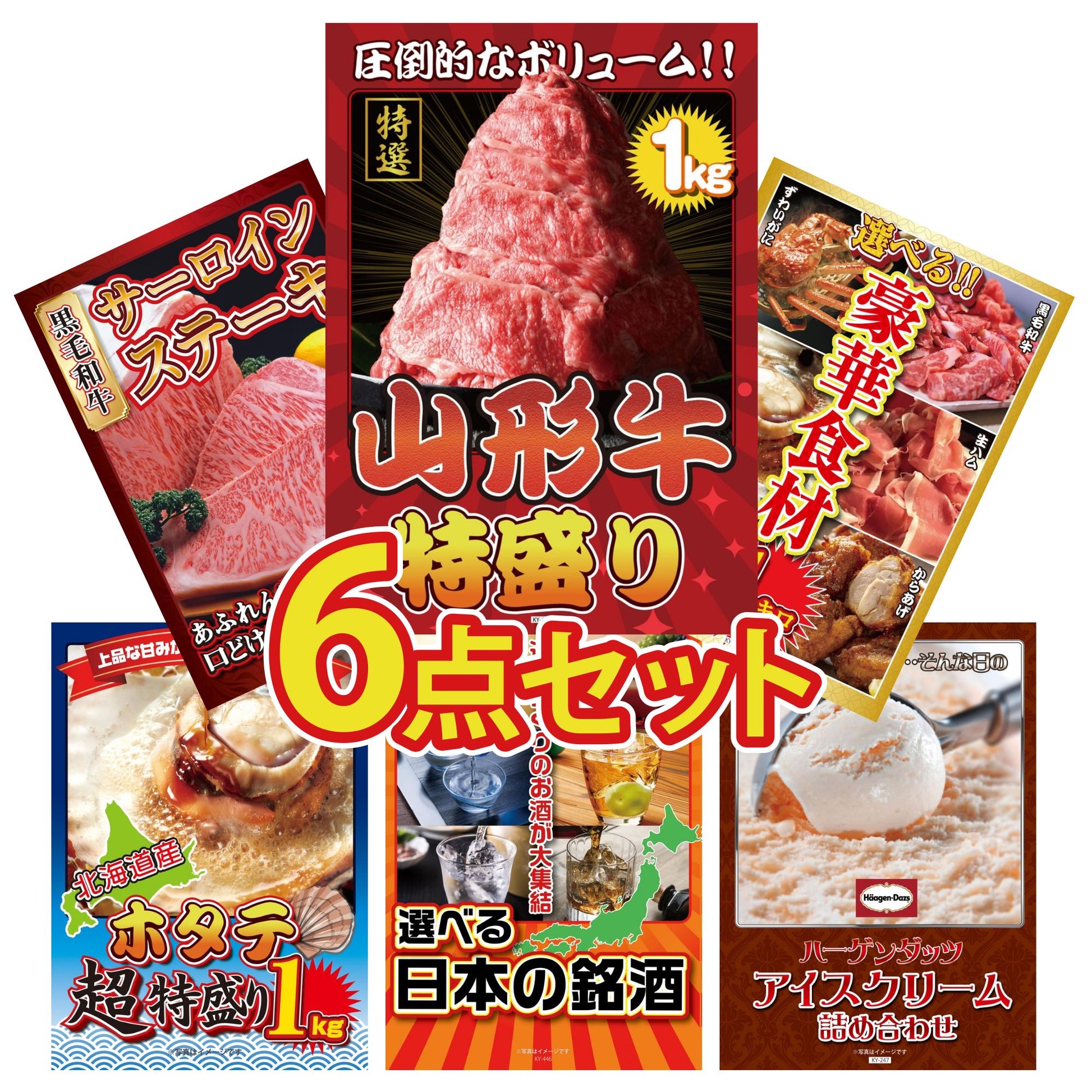 山形牛1kg6点セット