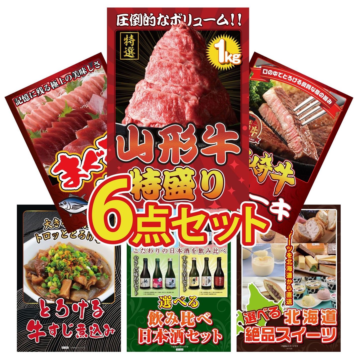 山形牛1kg6点セット