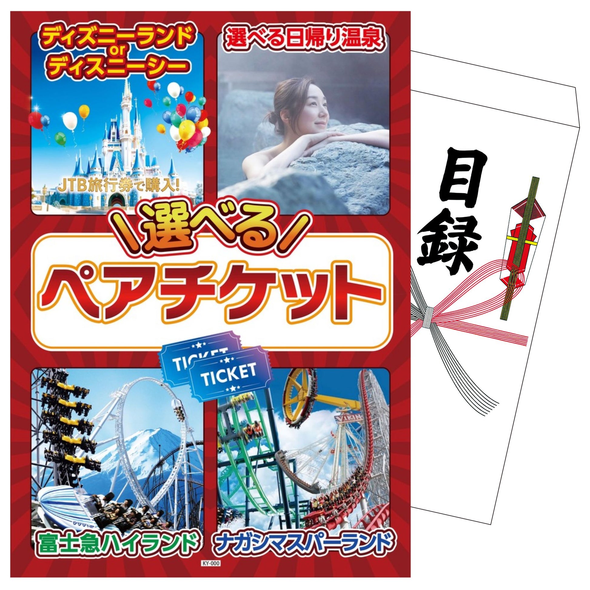 選べるテーマパークペアチケット