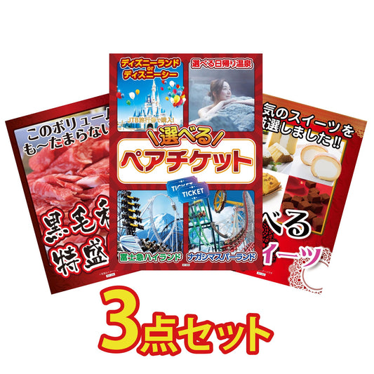 選べるテーマパークペアチケットが目玉の3点セット (KY-651a1)