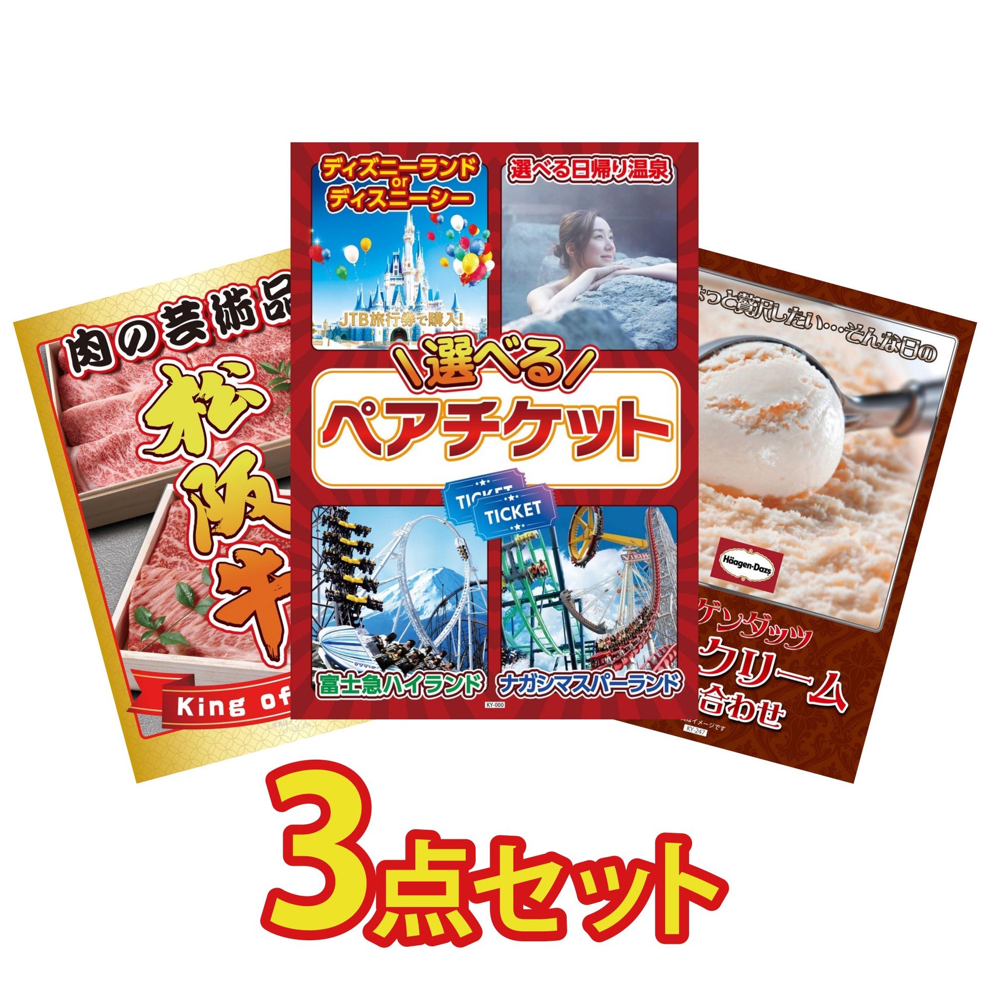 選べるテーマパークペアチケットが目玉の3点セット (KY-651a10)