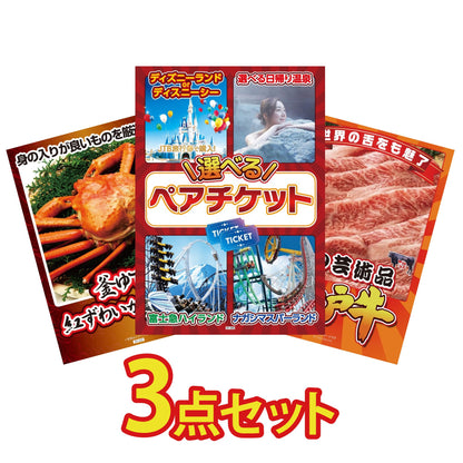 選べるテーマパークペアチケットが目玉の3点セット (KY-651a11)