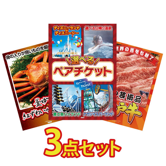 選べるテーマパークペアチケットが目玉の3点セット (KY-651a11)