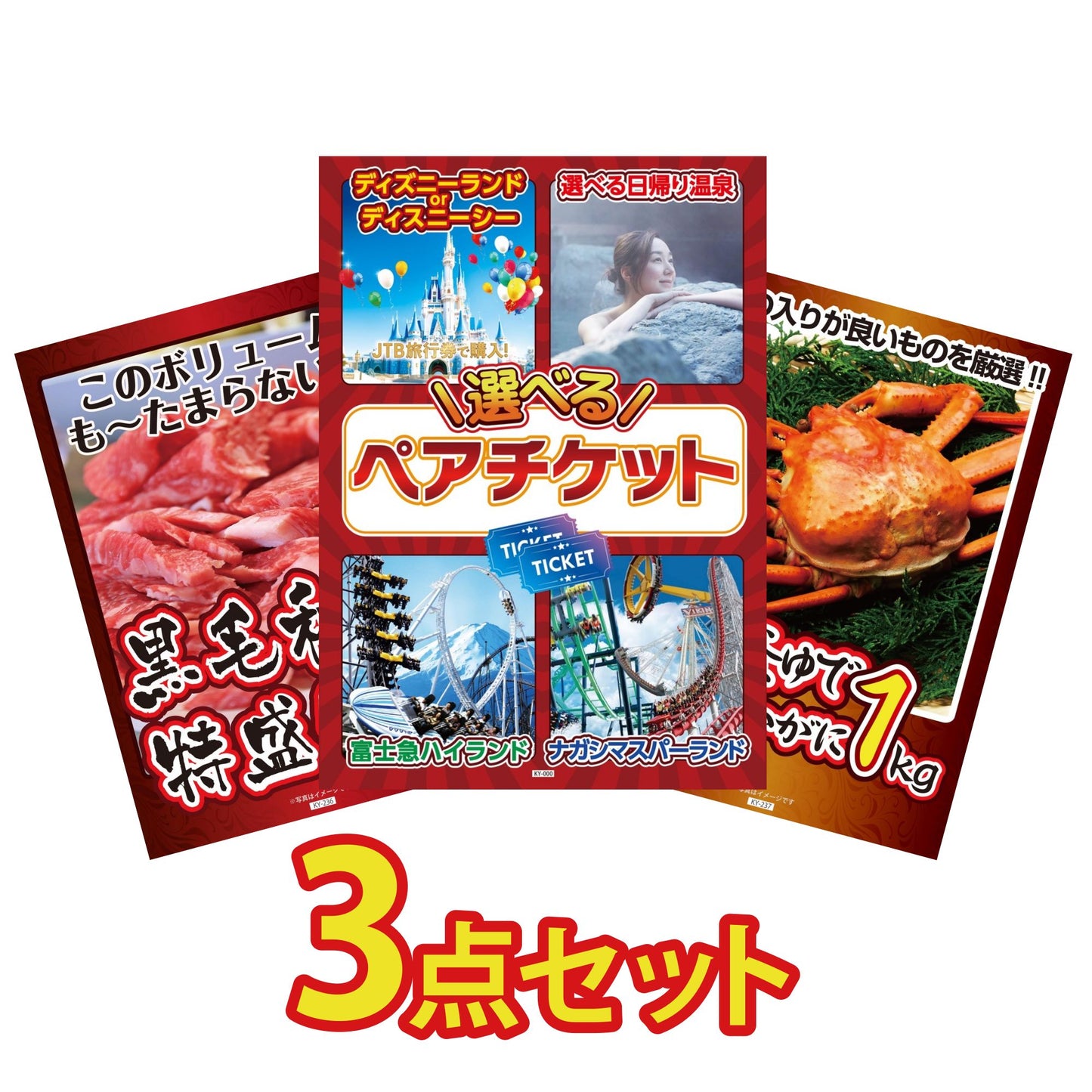 選べるテーマパークペアチケットが目玉の3点セット (KY-651a12)