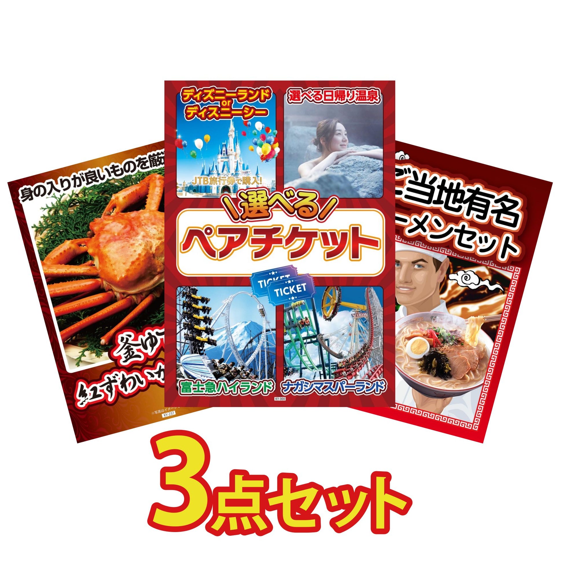 選べるテーマパークペアチケットが目玉の3点セット (KY-651a13)