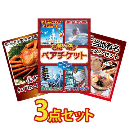 選べるテーマパークペアチケットが目玉の3点セット (KY-651a13)
