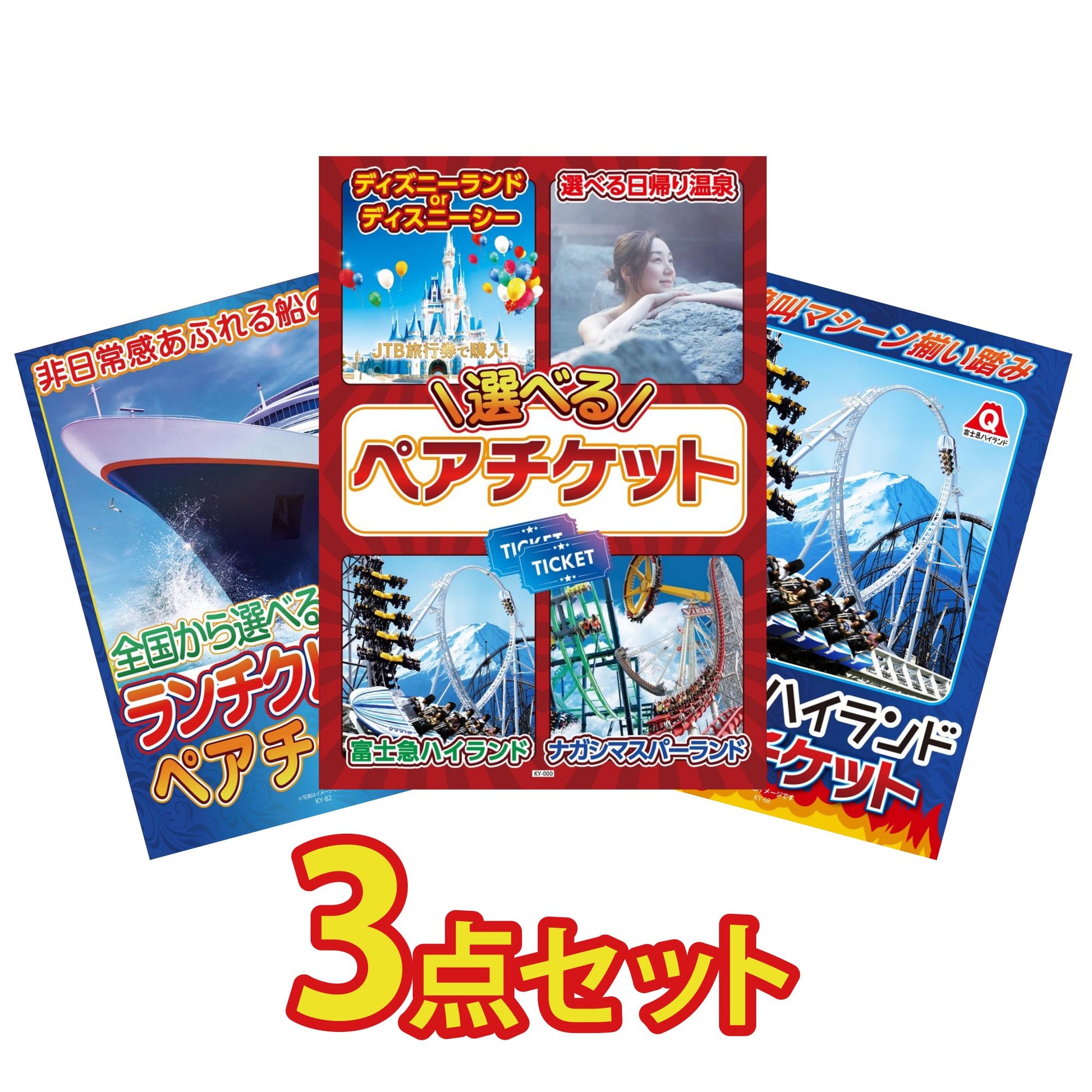 選べるテーマパークペアチケットが目玉の3点セット (KY-651a15)