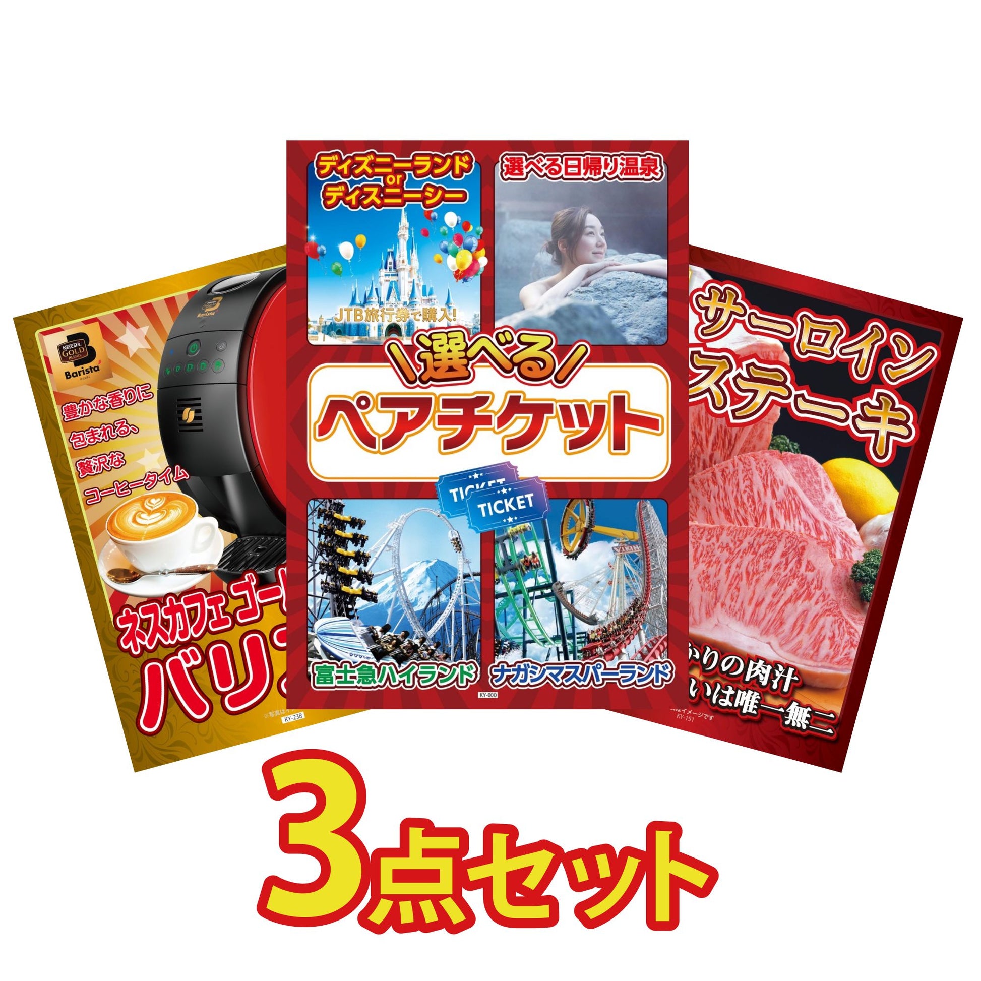 選べるテーマパークペアチケット 3点セット(KY-651)