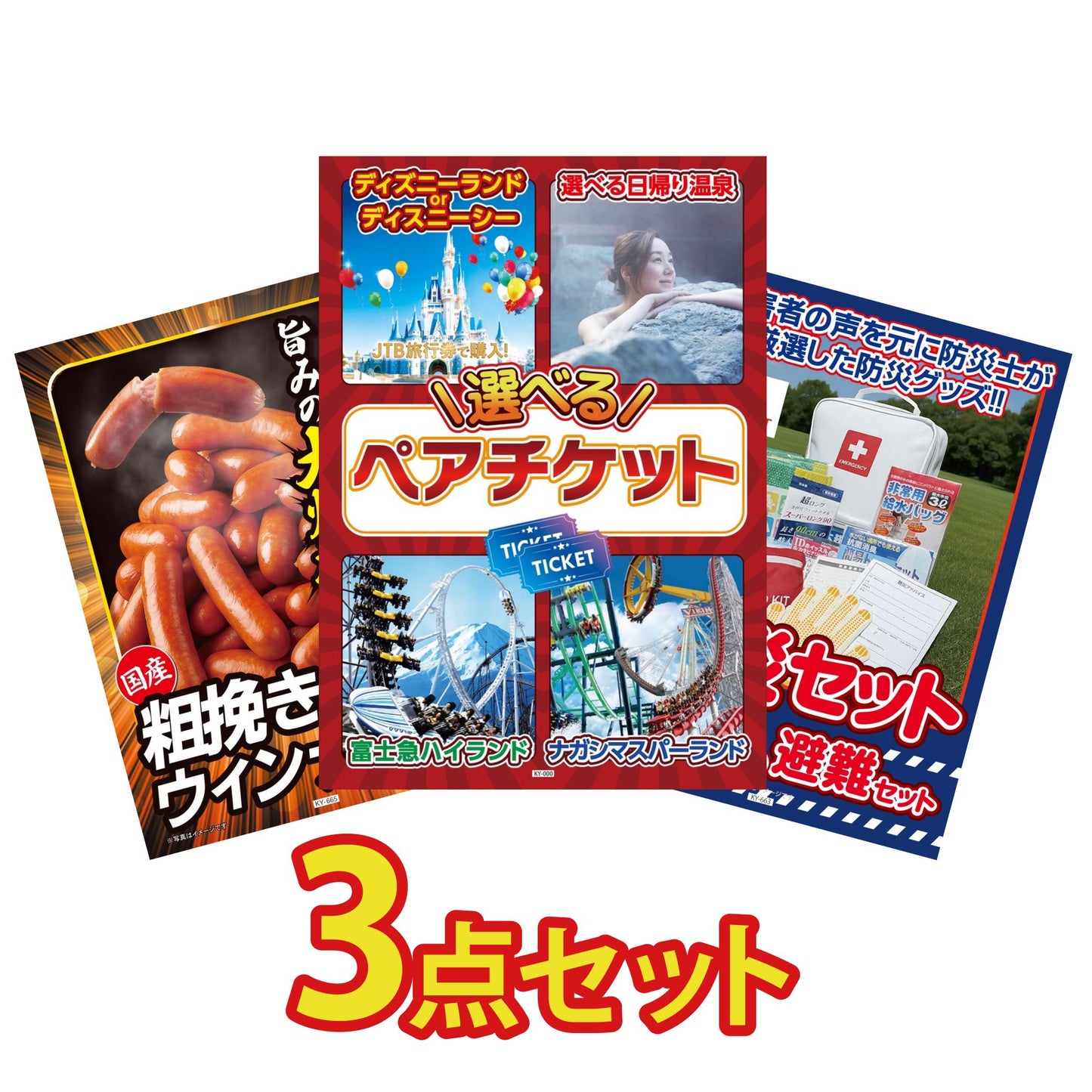 選べるテーマパークペアチケット 3点セット(KY-651)