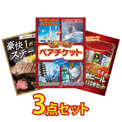 選べるテーマパークペアチケット3点セット