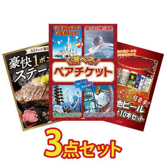 選べるテーマパークペアチケット3点セット