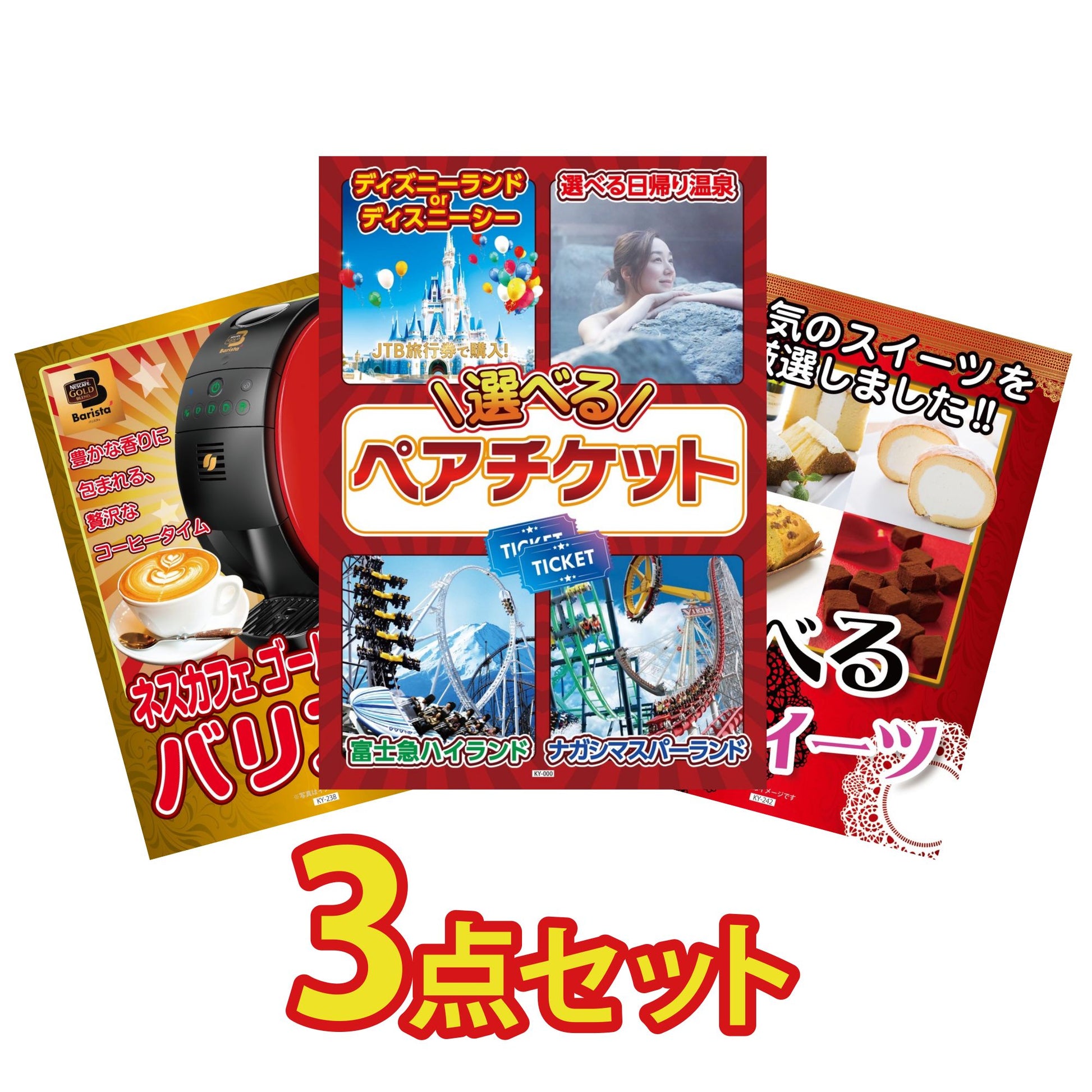 選べるテーマパークペアチケットが目玉の3点セット (KY-651a2)