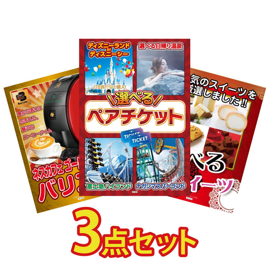 選べるテーマパークペアチケットが目玉の3点セット (KY-651a2)