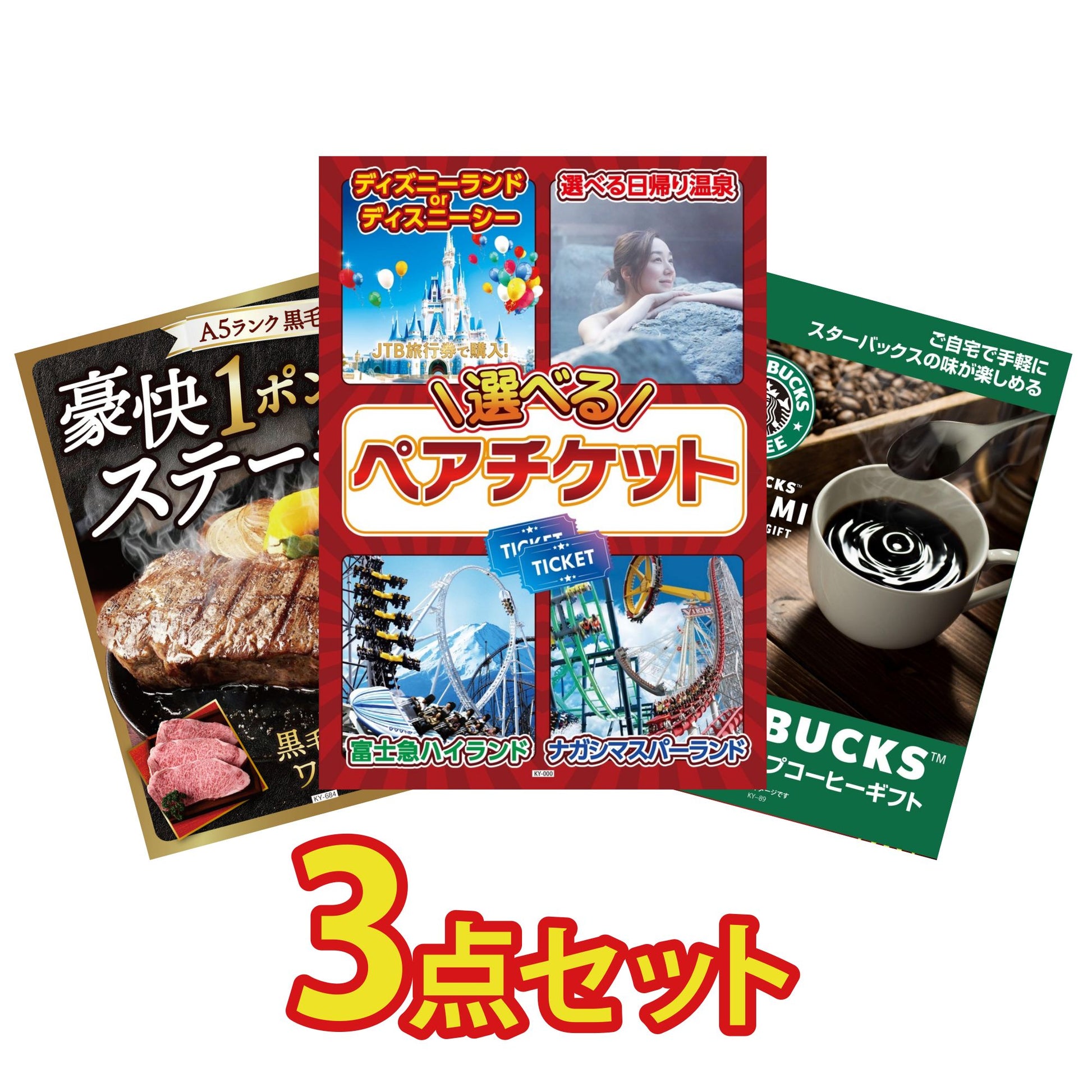 選べるテーマパークペアチケット3点セット