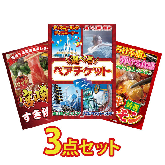 選べるテーマパークペアチケット3点セット