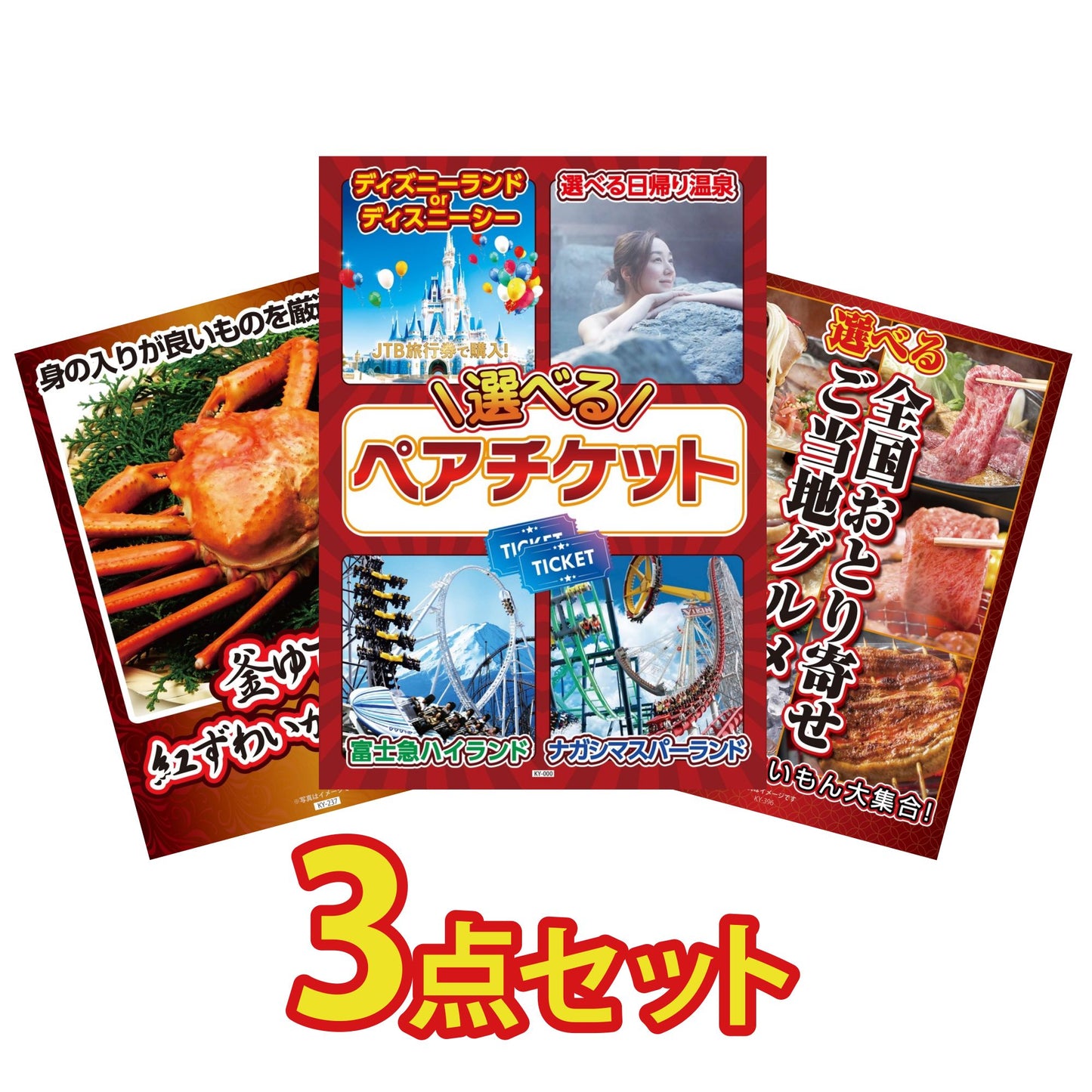 選べるテーマパークペアチケット 3点セット(KY-651)