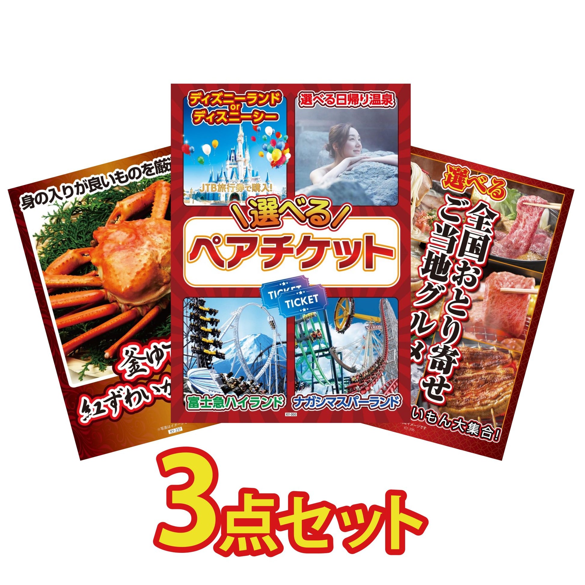 選べるテーマパークペアチケット 3点セット(KY-651)