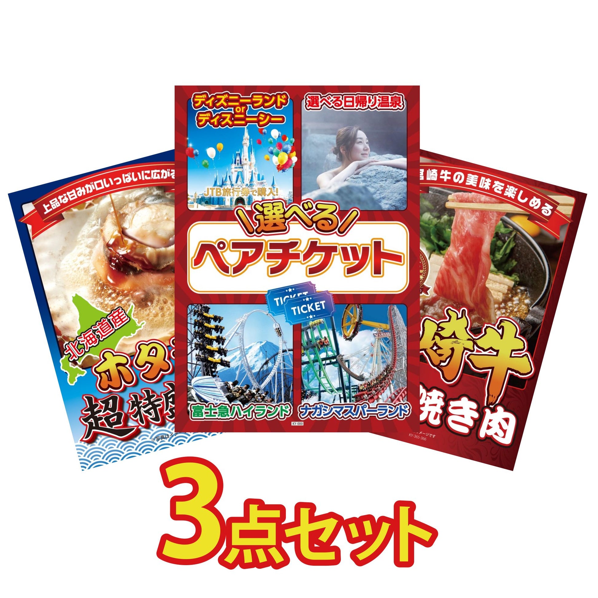 選べるテーマパークペアチケットが目玉の3点セット (KY-651a4)
