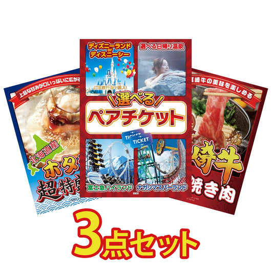 選べるテーマパークペアチケットが目玉の3点セット (KY-651a4)