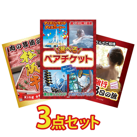 選べるテーマパークペアチケットが目玉の3点セット (KY-651a5)
