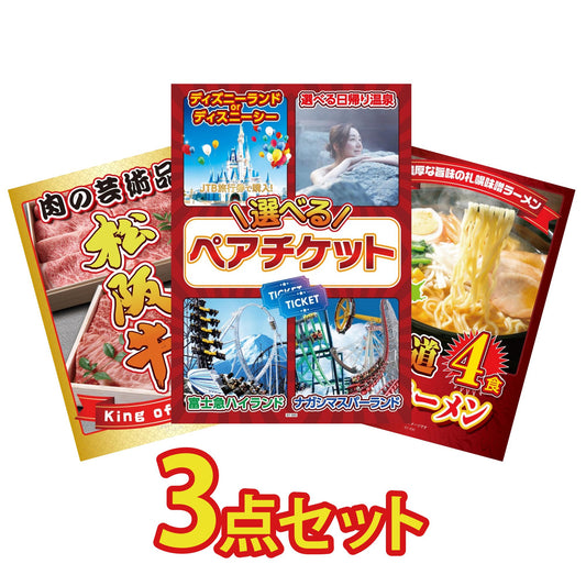 選べるテーマパークペアチケットが目玉の3点セット (KY-651a6)