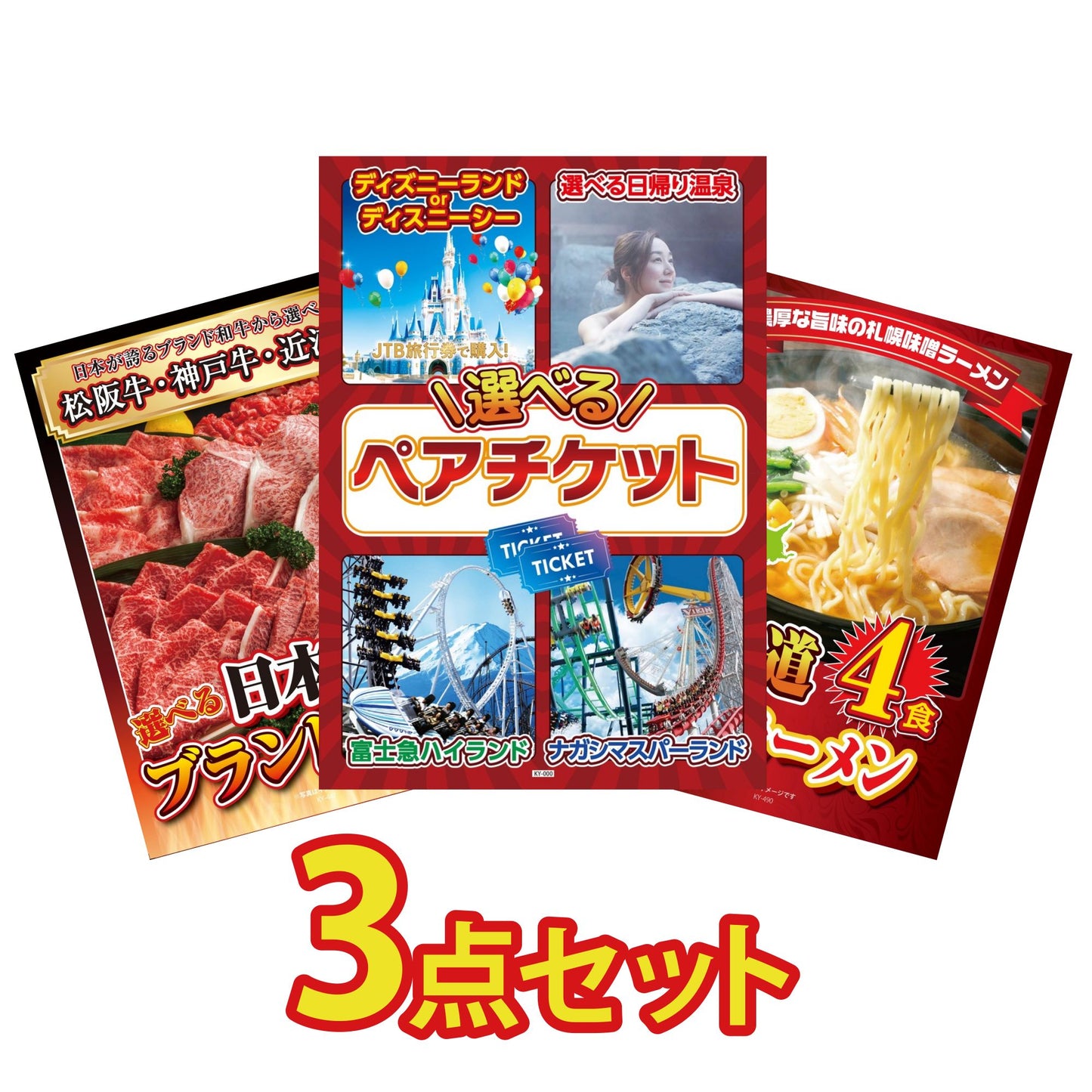選べるテーマパークペアチケットが目玉の3点セット (KY-651a7)