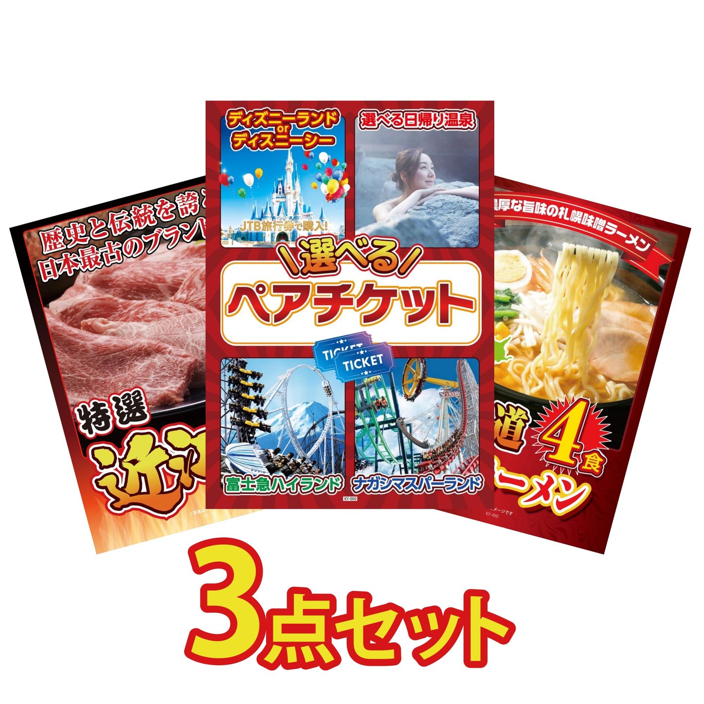 選べるテーマパークペアチケットが目玉の3点セット (KY-651a8)