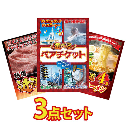 選べるテーマパークペアチケットが目玉の3点セット (KY-651a8)