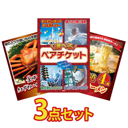 選べるテーマパークペアチケットが目玉の3点セット (KY-651a9)