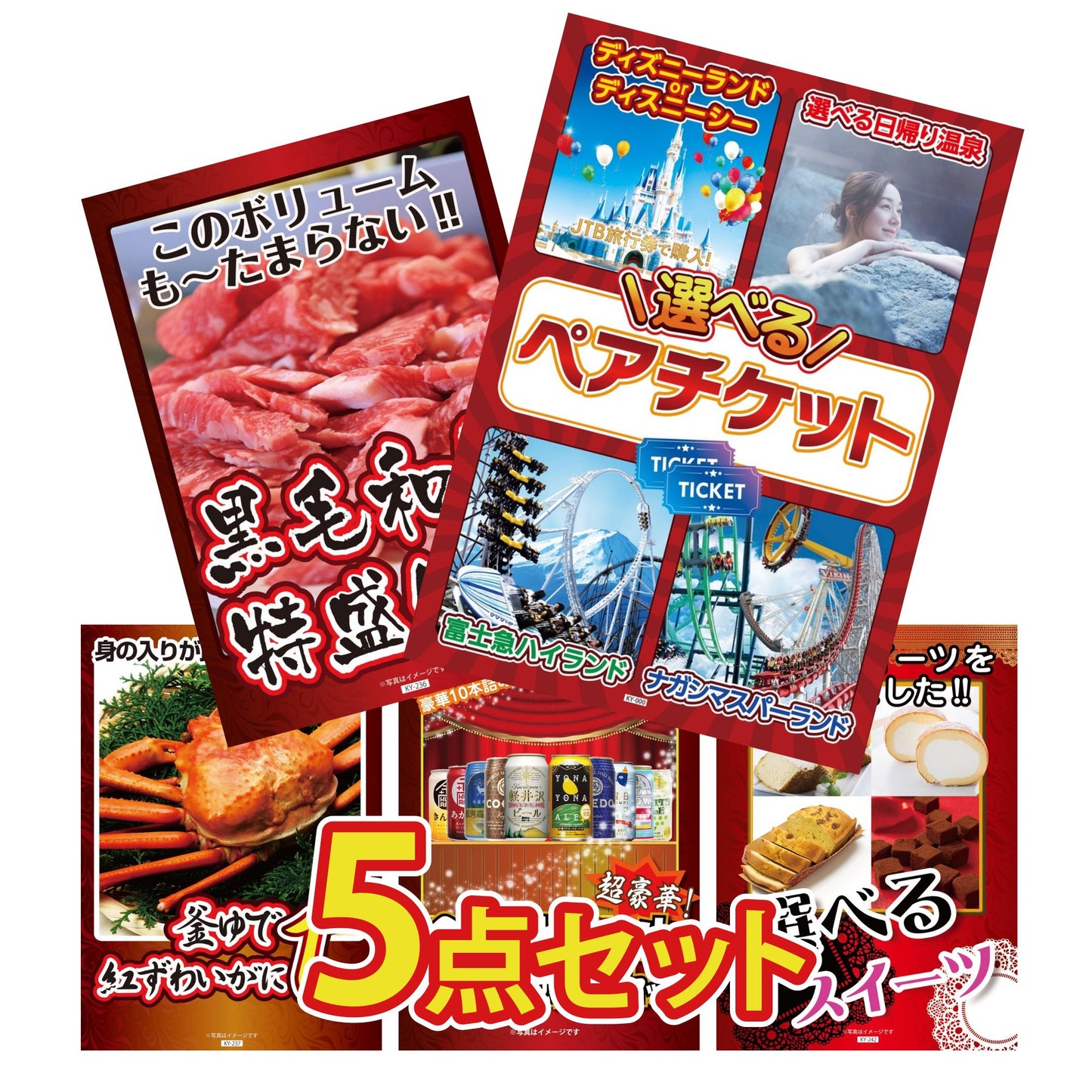 選べるテーマパークペアチケットが目玉の5点セット (KY-651b1)