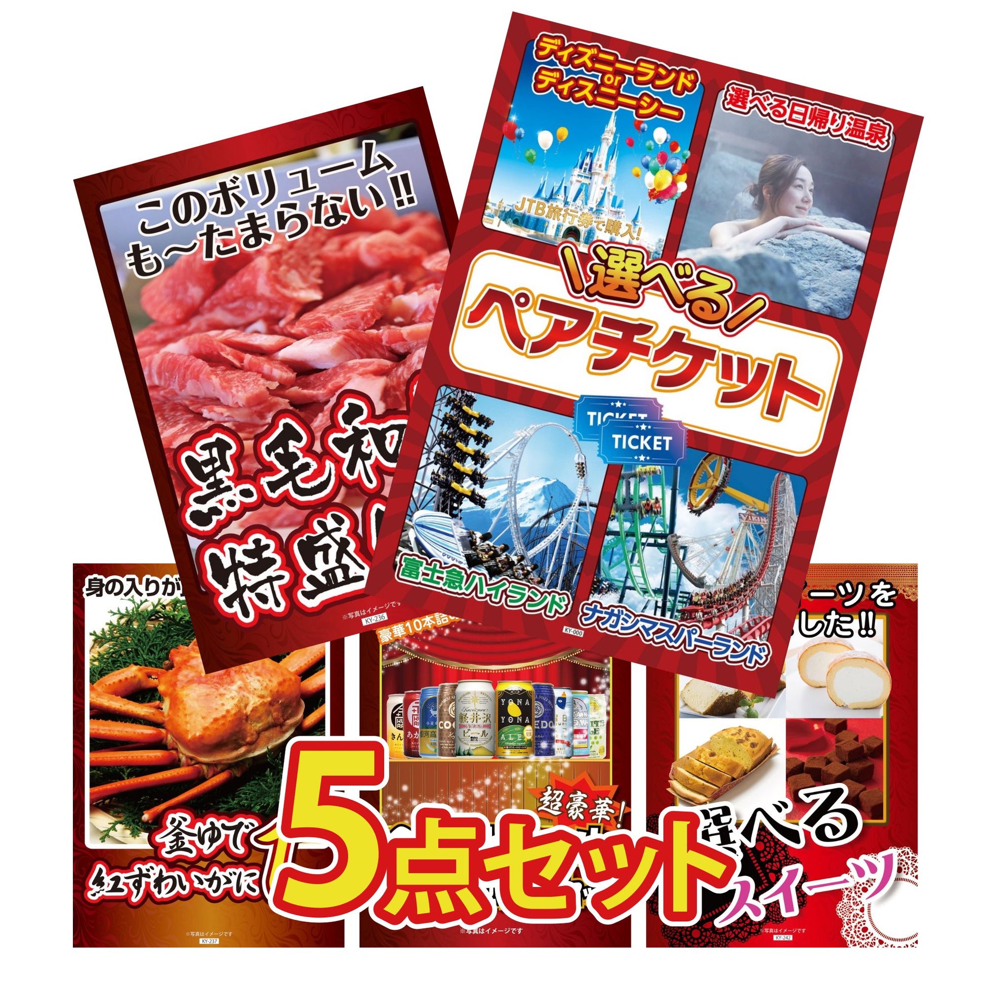 選べるテーマパークペアチケットが目玉の5点セット (KY-651b1)