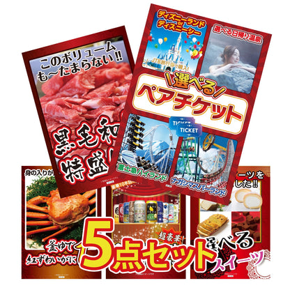 選べるテーマパークペアチケットが目玉の5点セット (KY-651b1)