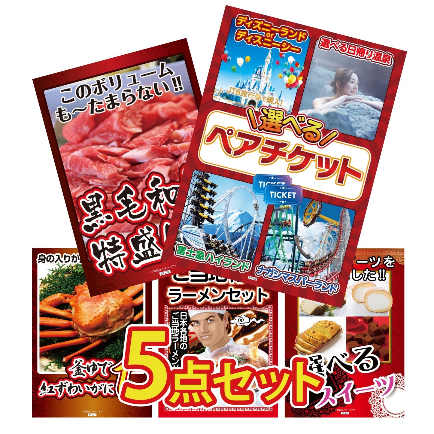 選べるテーマパークペアチケットが目玉の5点セット (KY-651b10)