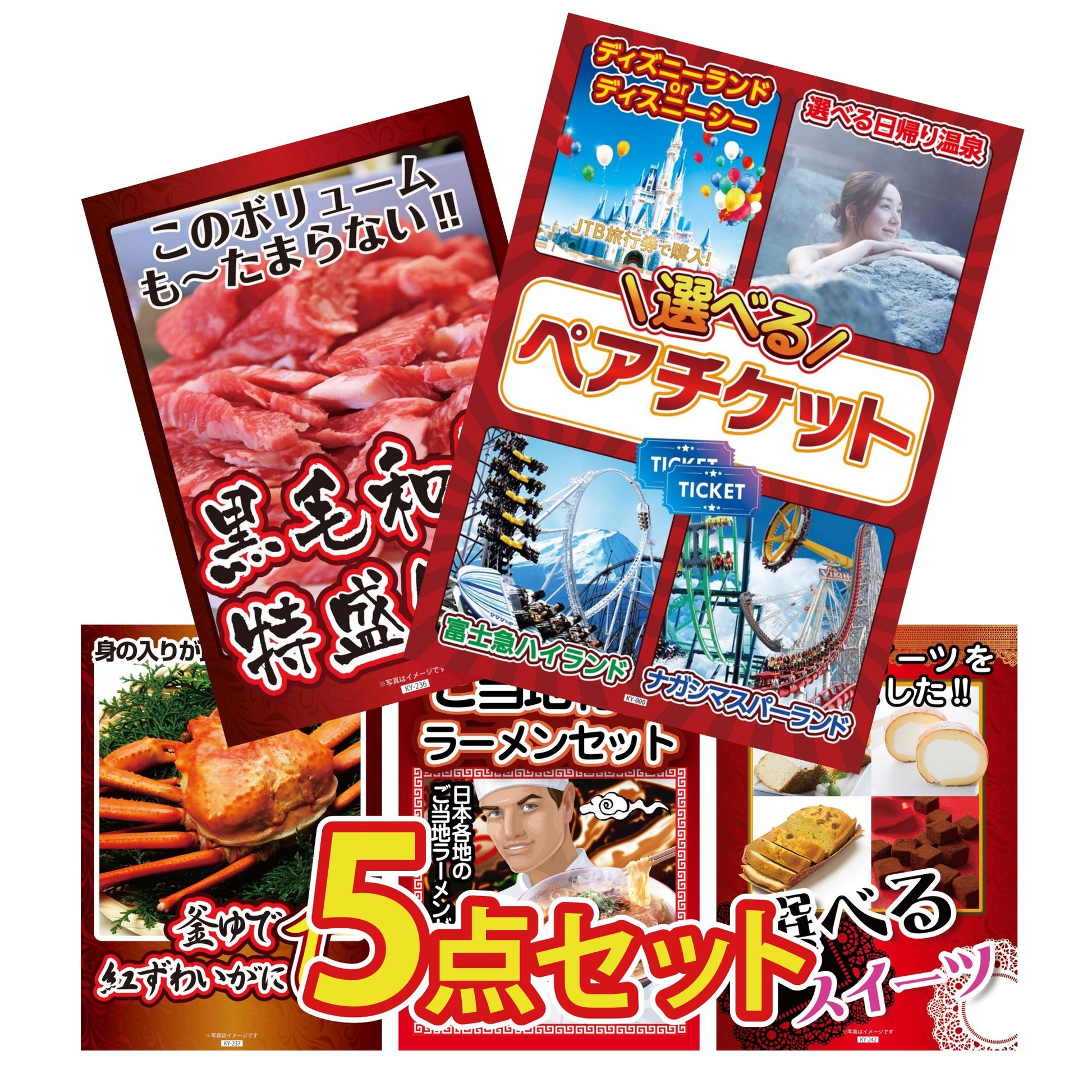 選べるテーマパークペアチケットが目玉の5点セット (KY-651b10)