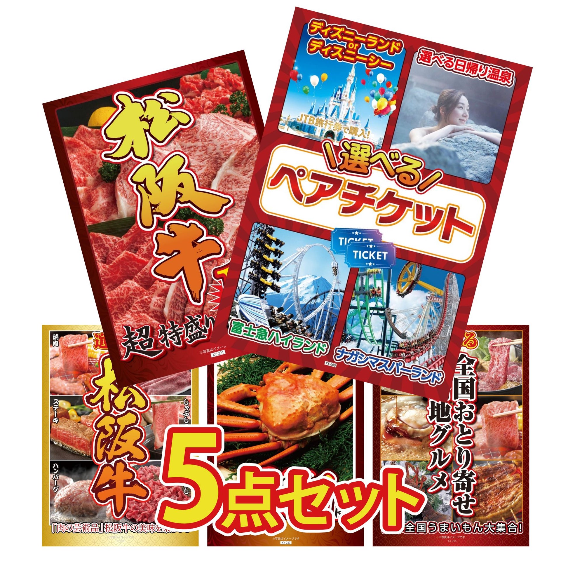 選べるテーマパークペアチケット 5点セット(KY-651)