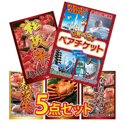 選べるテーマパークペアチケット 5点セット(KY-651)