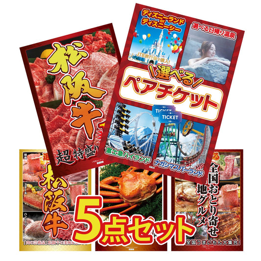 選べるテーマパークペアチケット 5点セット(KY-651)