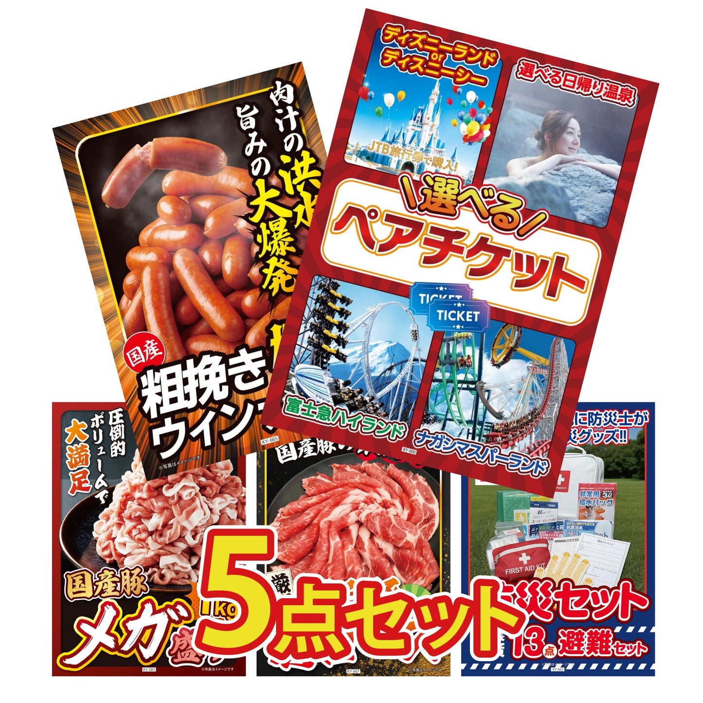 選べるテーマパークペアチケット 5点セット(KY-651)