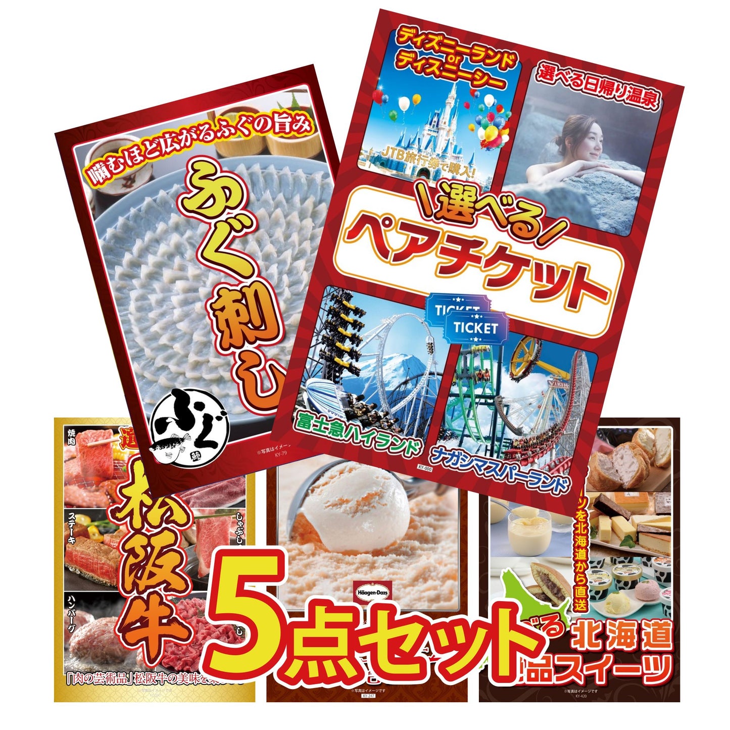 選べるテーマパークペアチケット5点セット