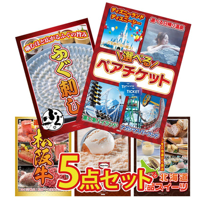 選べるテーマパークペアチケット5点セット