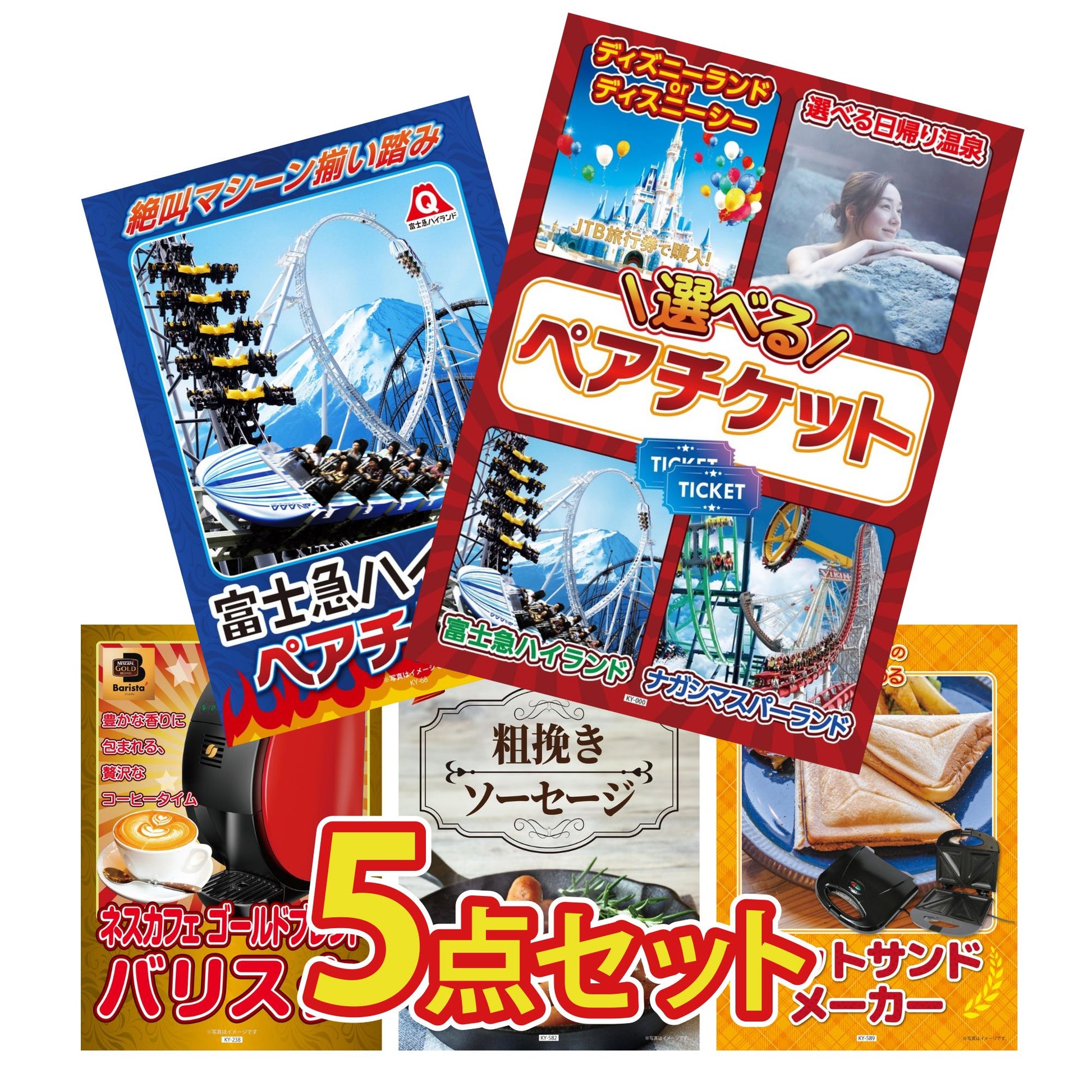 選べるテーマパークペアチケット5点セット