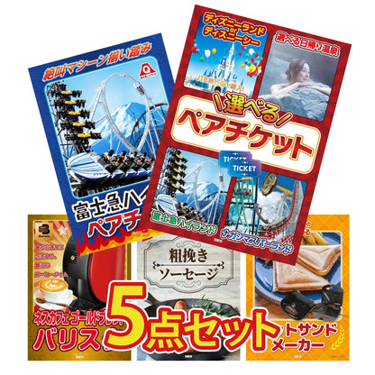 選べるテーマパークペアチケット5点セット