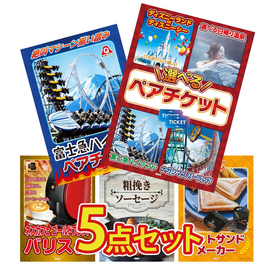 選べるテーマパークペアチケット5点セット