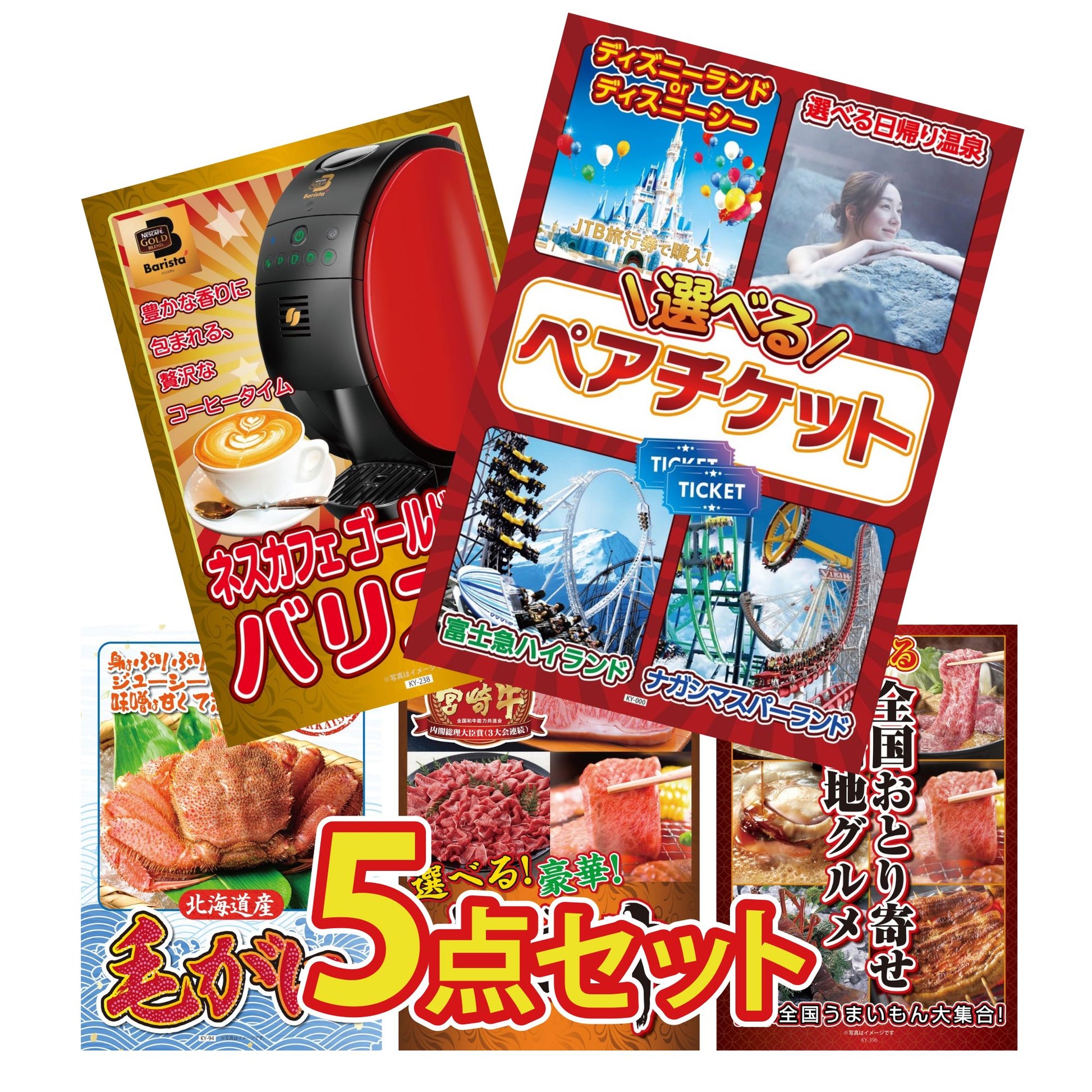 選べるテーマパークペアチケット5点セット